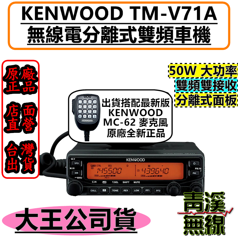 (已停產) KENWOOD TM-V71A 無線電雙頻車機  MC-62麥克風 TM-V71 TMV71 V71無線電 MC62 MC59 MC-59 車機 無線電車機