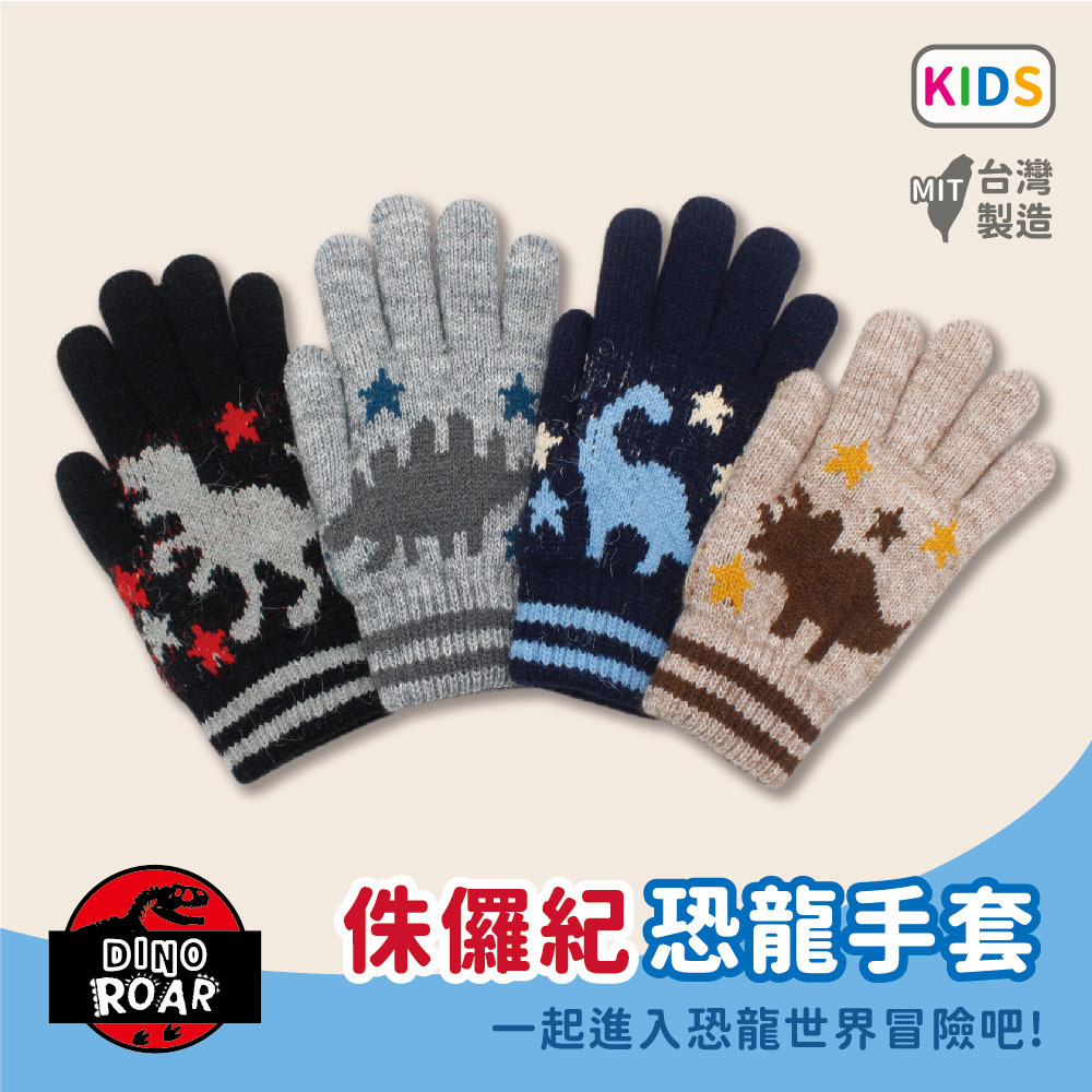 【肌暖】台灣製 恐龍系列 兒童恐龍緹花雙層保暖手套丨C7645-48