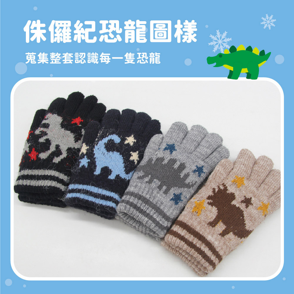 【肌暖】台灣製 恐龍系列 兒童恐龍緹花雙層保暖手套丨C7645-48