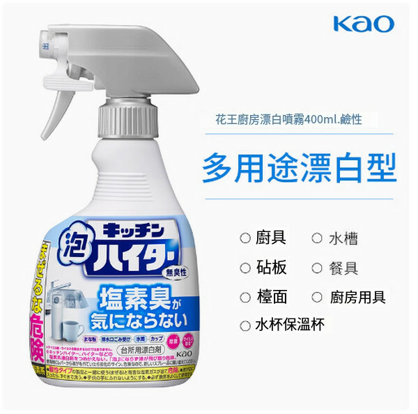 KAO/花王--水槽菜板去污泡沫多用途除菌噴霧清潔劑【多用途漂白】400mlx1瓶裝