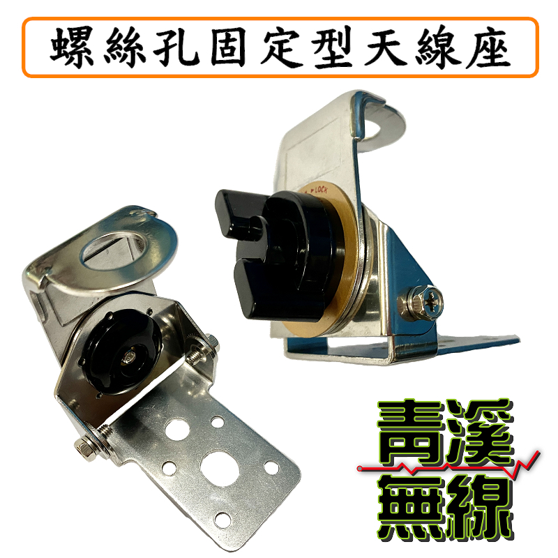 螺絲孔固定式天線座 無線電 鎖螺絲孔固定型天線座￨公司貨￨角度調整 室外防鏽 車機對講機車用座 鎖螺絲 天線座 螺絲孔