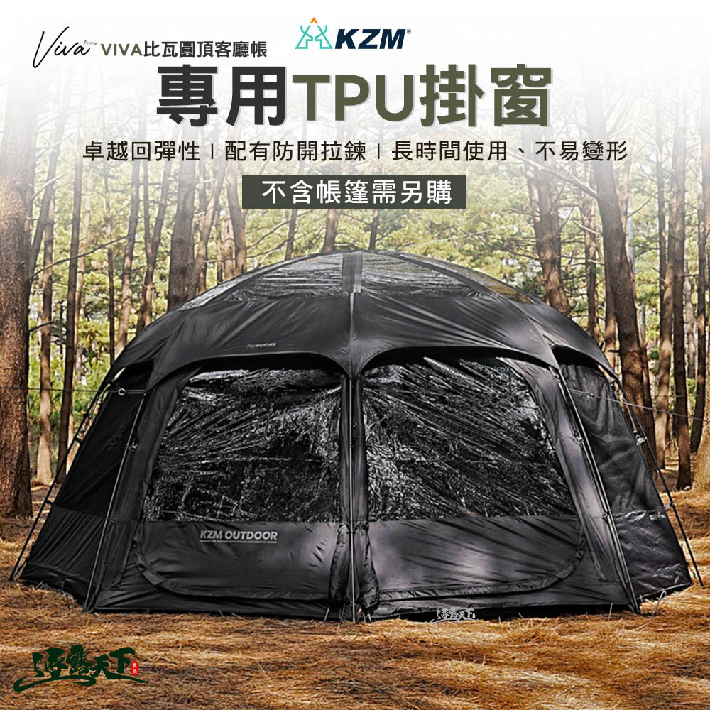 KZM VIVA 比瓦圓頂客廳帳專用掛窗