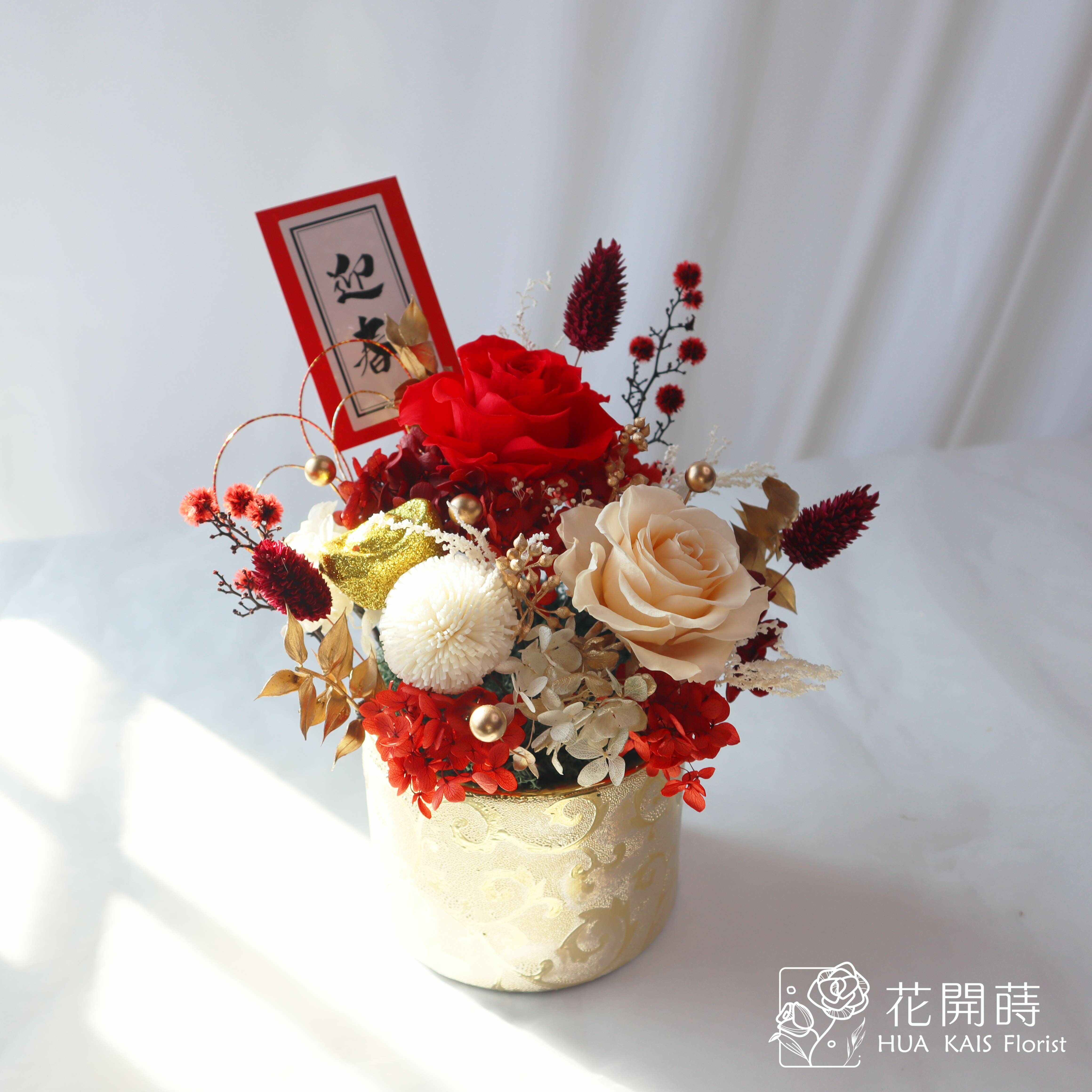 迎春桌花|新春過年|恭喜發財|開幕賀禮|入厝新居|永生花盆花