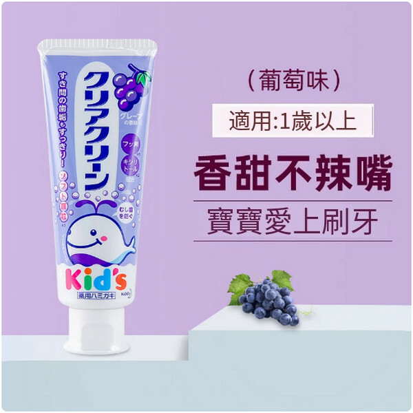 KAO/花王--兒童牙膏1歲以上【葡萄味】x1支