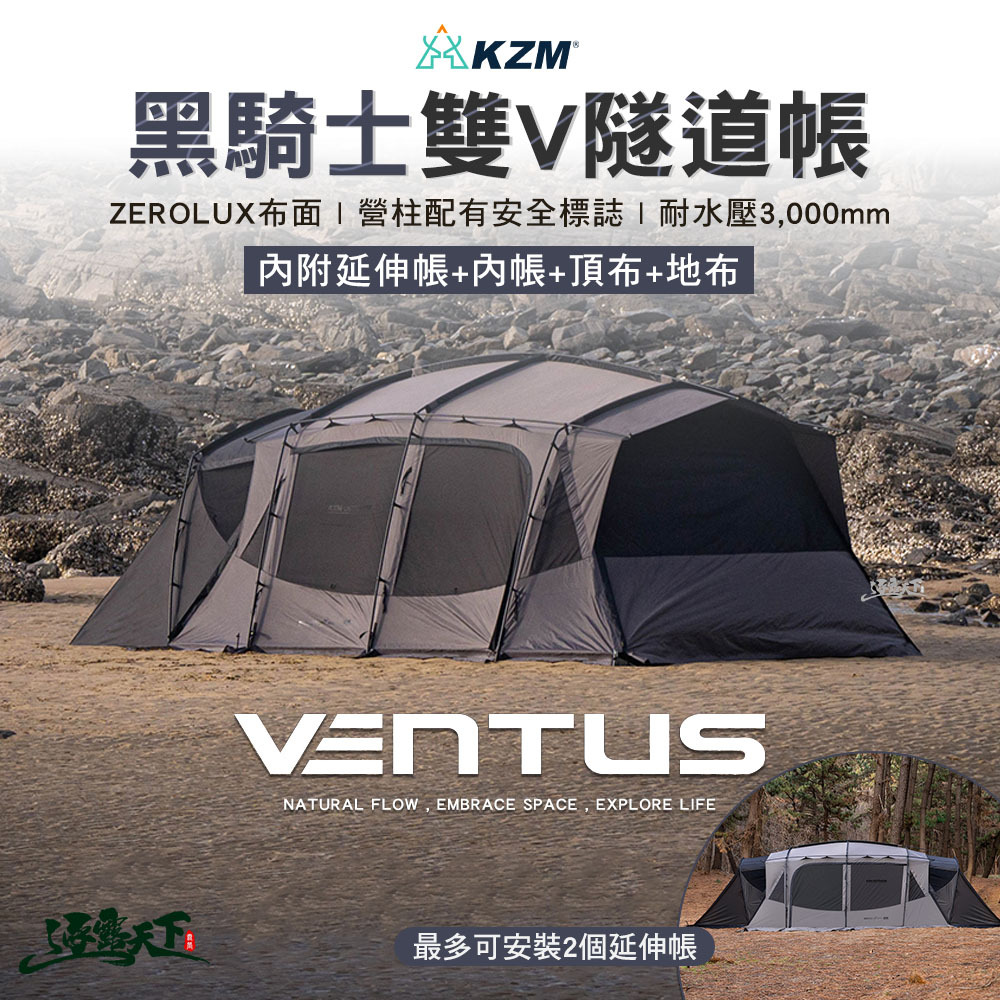 KZM VENTUS 黑騎士雙V隧道帳內附延伸帳+內帳