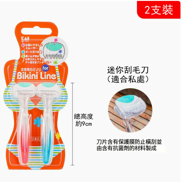 kai--刮毛刀去腋毛私處腋下女士修剪私密舒適剃毛器【-私處用迷你刮毛刀】x2把裝