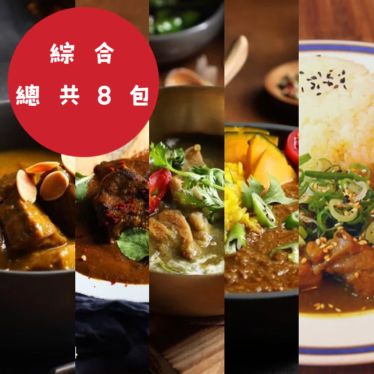 【魔法咖哩】全口味任選8入組
