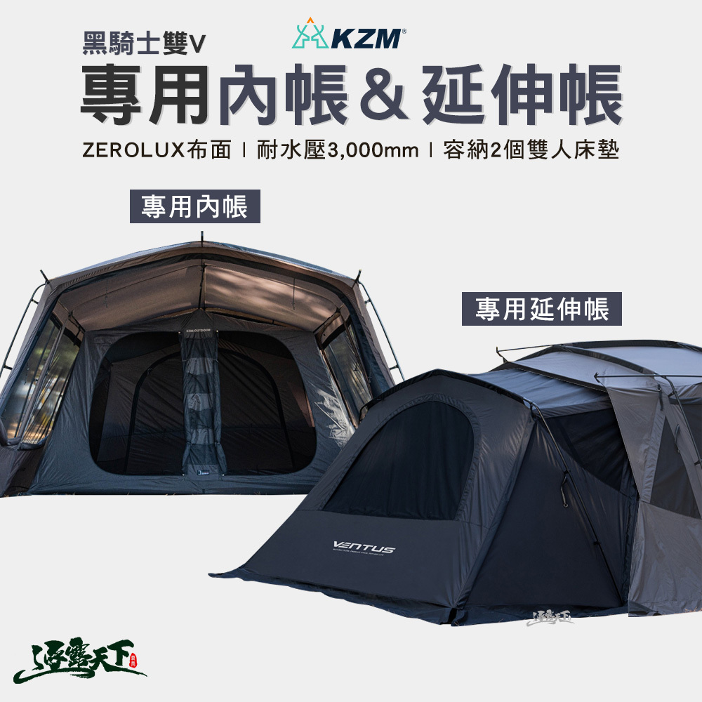KZM VENTUS 黑騎士雙V專用配件