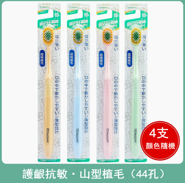 istepper --寬頭軟毛高密度客家庭裝牙刷（護齦抗敏，三重植毛）【顏色隨機發貨】x4支裝