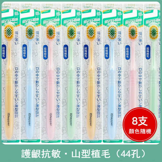istepper --寬頭軟毛高密度客家庭裝牙刷（護齦抗敏，三重植毛）【顏色隨機發貨】x8支裝