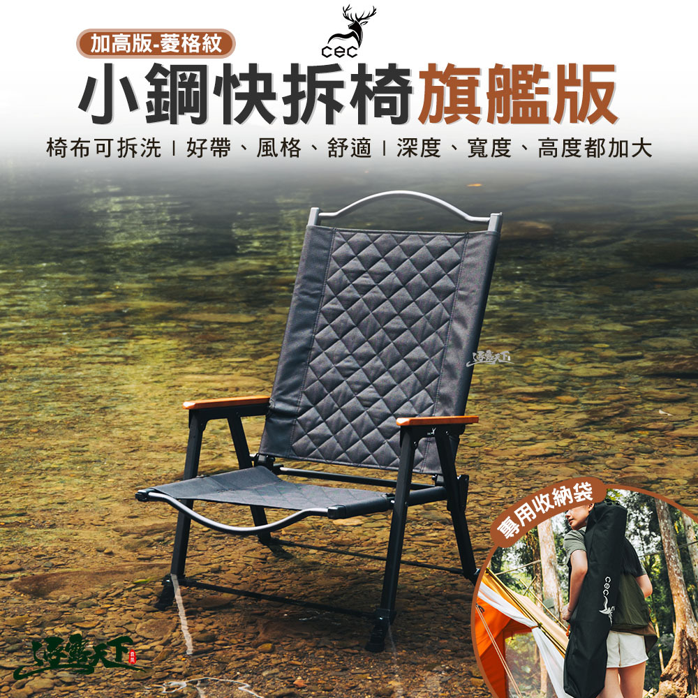 CEC 加高版小鋼快拆椅旗艦版 菱格紋