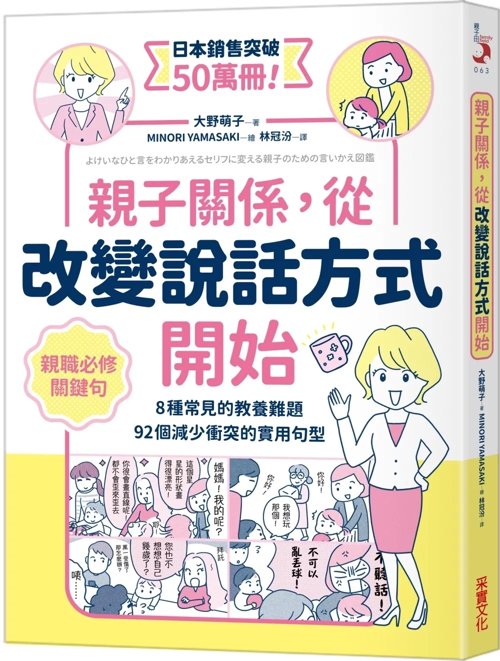 親子關係，從改變說話方式開始 8種常見的教養難題、92個減少衝突的實用句型