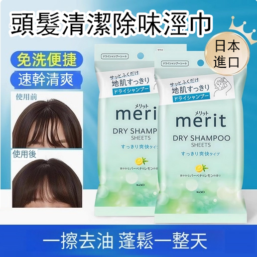 KAO/花王--merit頭髮擦汗濕巾去污除汗【清爽蓬鬆】2袋x24片