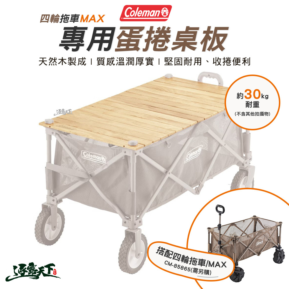 Coleman 四輪拖車專用蛋捲桌板CM-38129