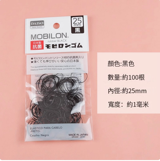 DAISO--橡皮筋兒童，女紮頭頭繩黑色迷你發繩【黑色】25mm細x1包裝