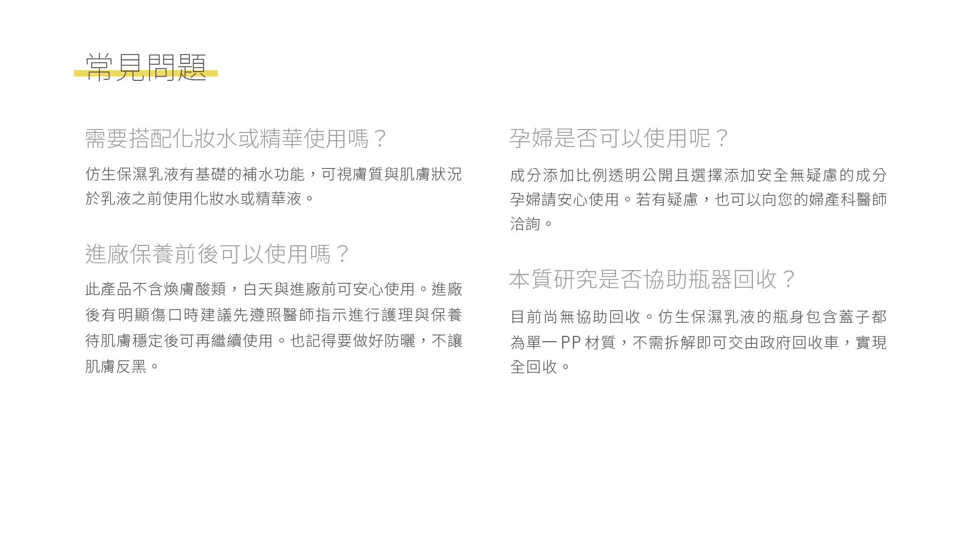 本質研究肌膚仿生保濕乳液-QA-電腦版