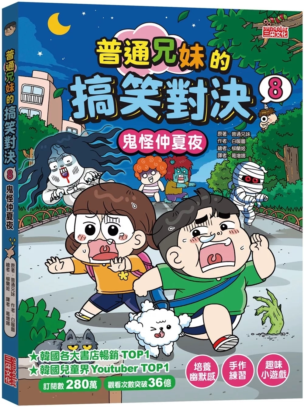 普通兄妹的搞笑對決8：鬼怪仲夏夜