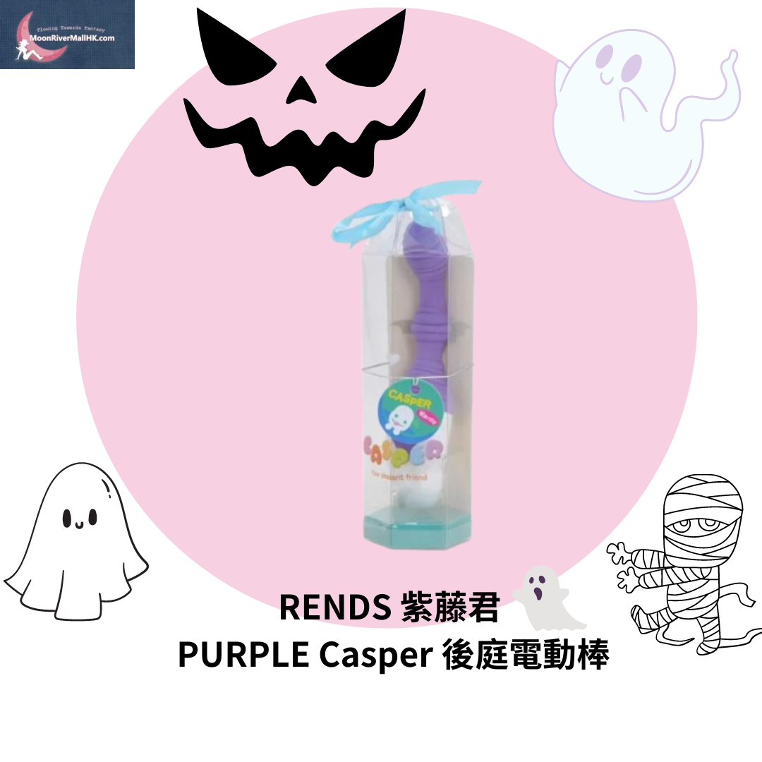 RENDS 紫藤君 PURPLE Casper 後庭電動棒