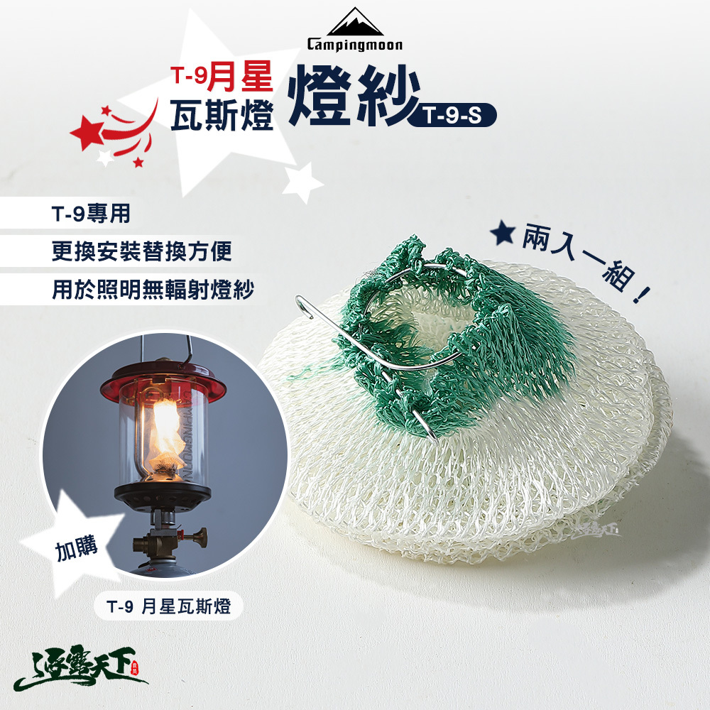 柯曼 T-9-S 月星瓦斯燈燈紗 2入1組