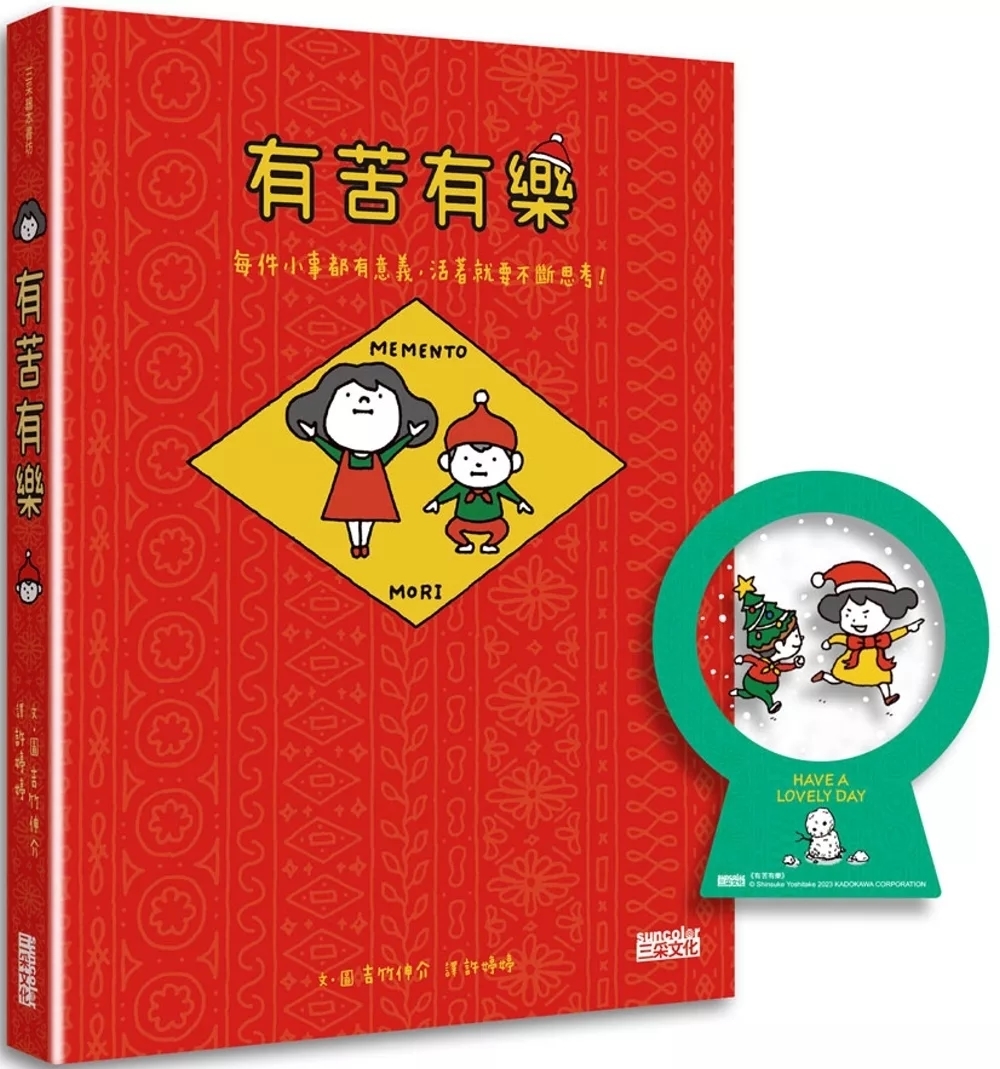 【聖誕版】有苦有樂：每件小事都有意義，活著就要不斷思考！