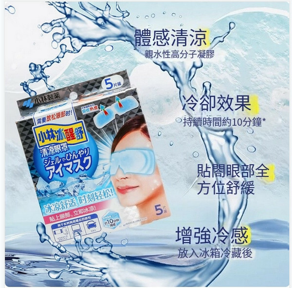 小林製藥--清凉眼罩緩解眼疲勞冷敷眼貼提神冰貼【清凉眼罩】1盒x5片