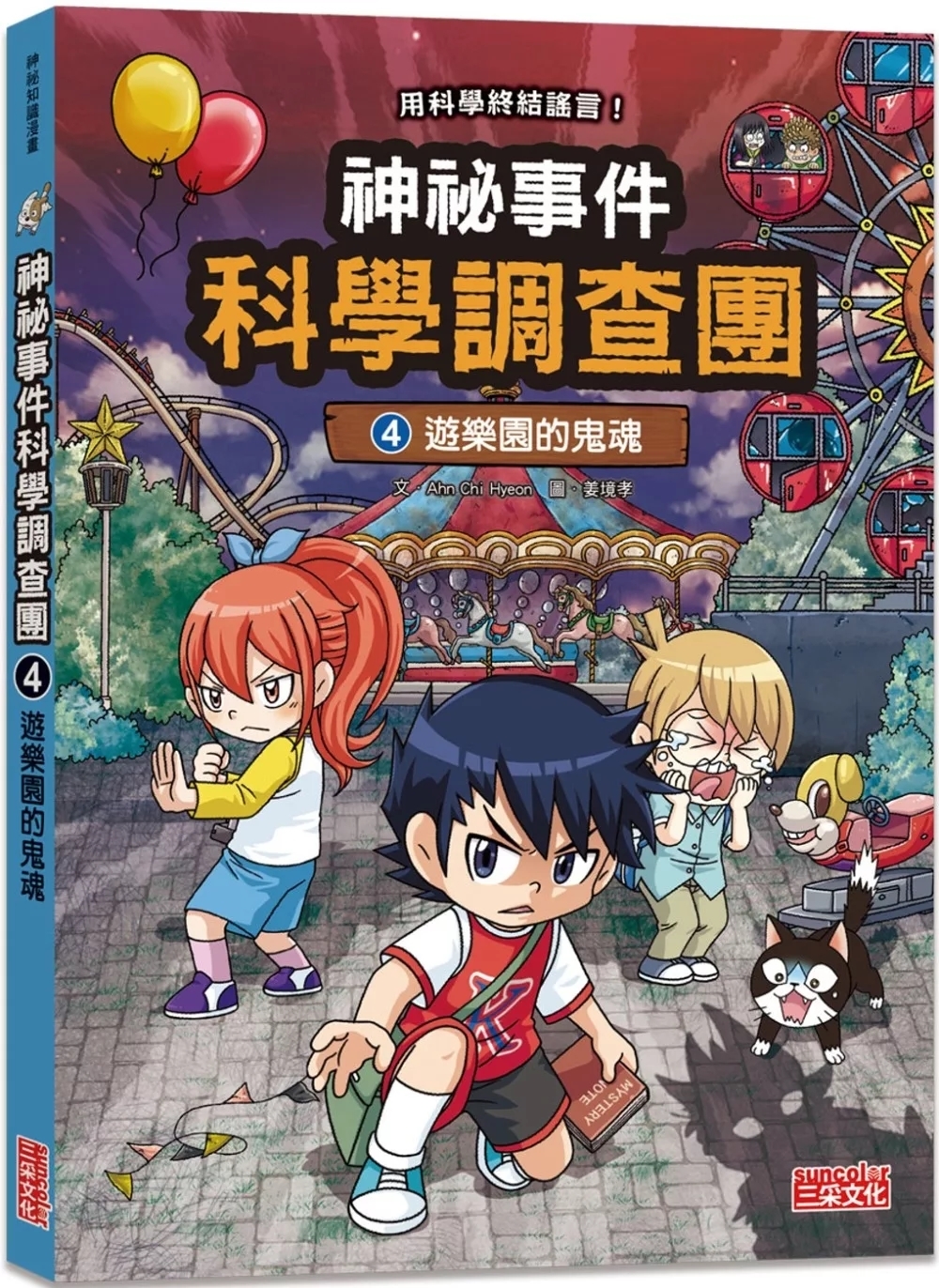 神祕事件科學調查團4：遊樂園的鬼魂