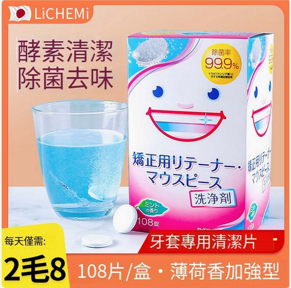 日本Lichemi--隱形牙套泡騰片【108片1盒】