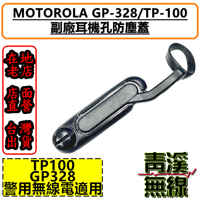 GP328 TP100 無線電 防塵蓋 對講機 耳機孔 防塵蓋 GP-328 GP-338 TP-100 適用 防水蓋 防塵蓋 側蓋 MOTOROLA