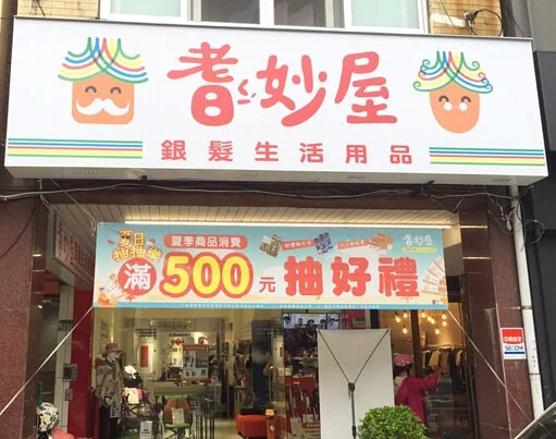 耆妙屋銀髮生活用品