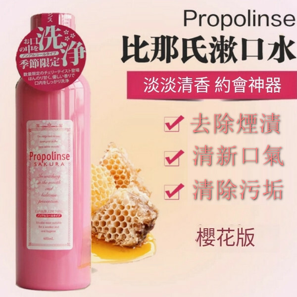 日本Propolinse--美白漱口水殺菌除口臭持久留香【櫻花款】600mlx1瓶裝（包裝升級 新舊包裝隨機發貨）