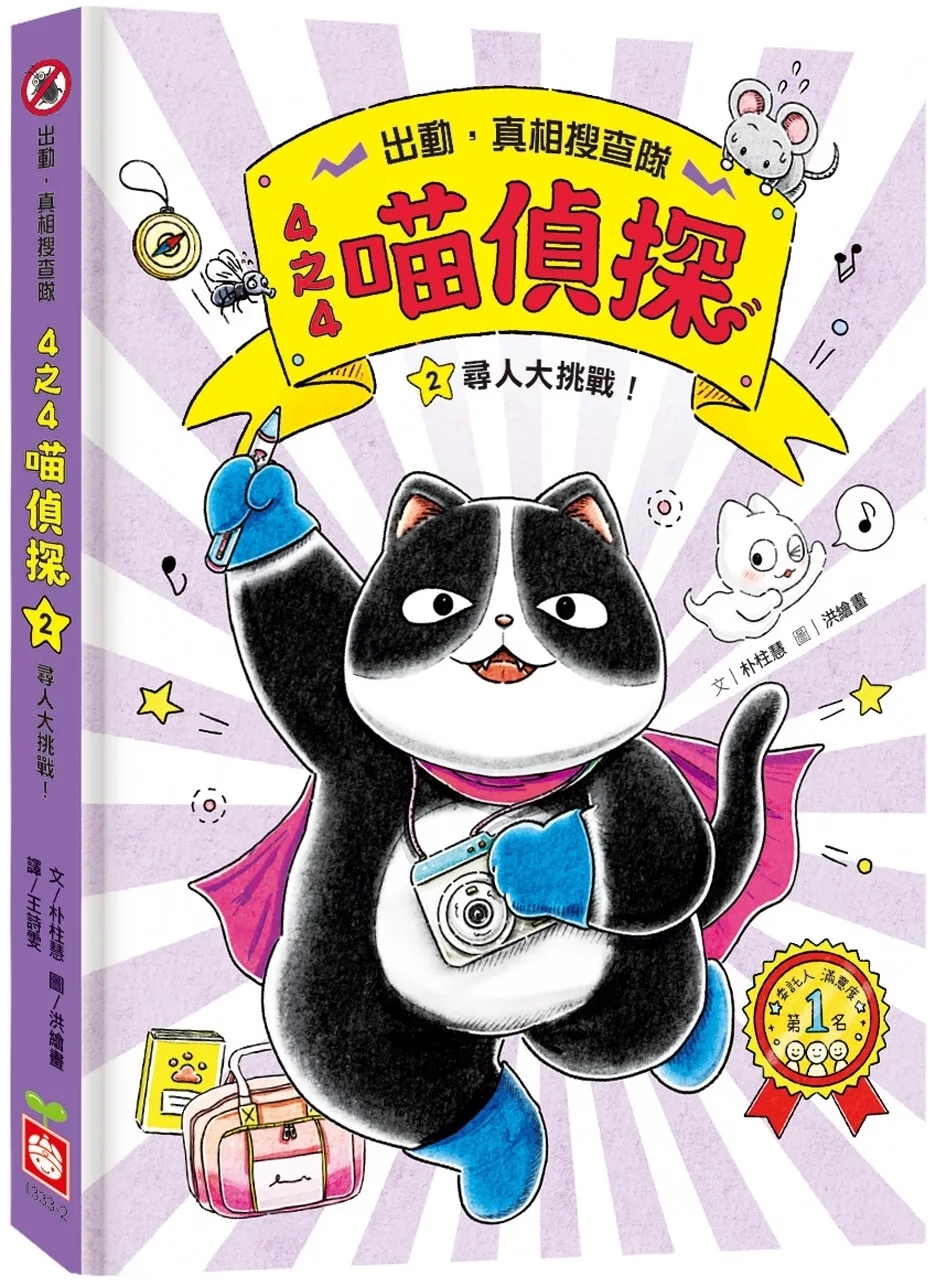 4之4喵偵探2：尋人大挑戰！（全書附注音，橋梁故事書）