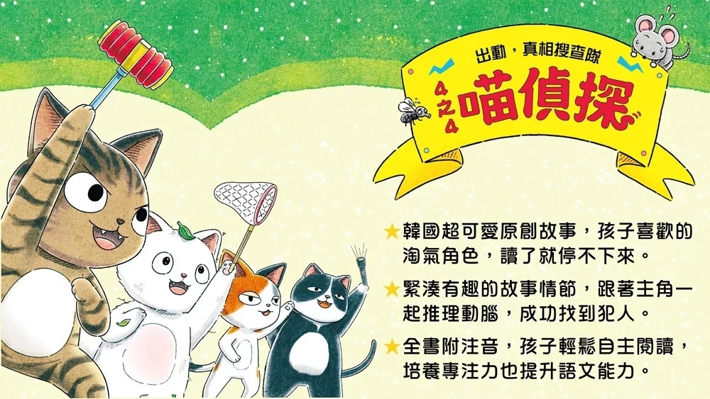 4之4喵偵探2：尋人大挑戰！（全書附注音，橋梁故事書）