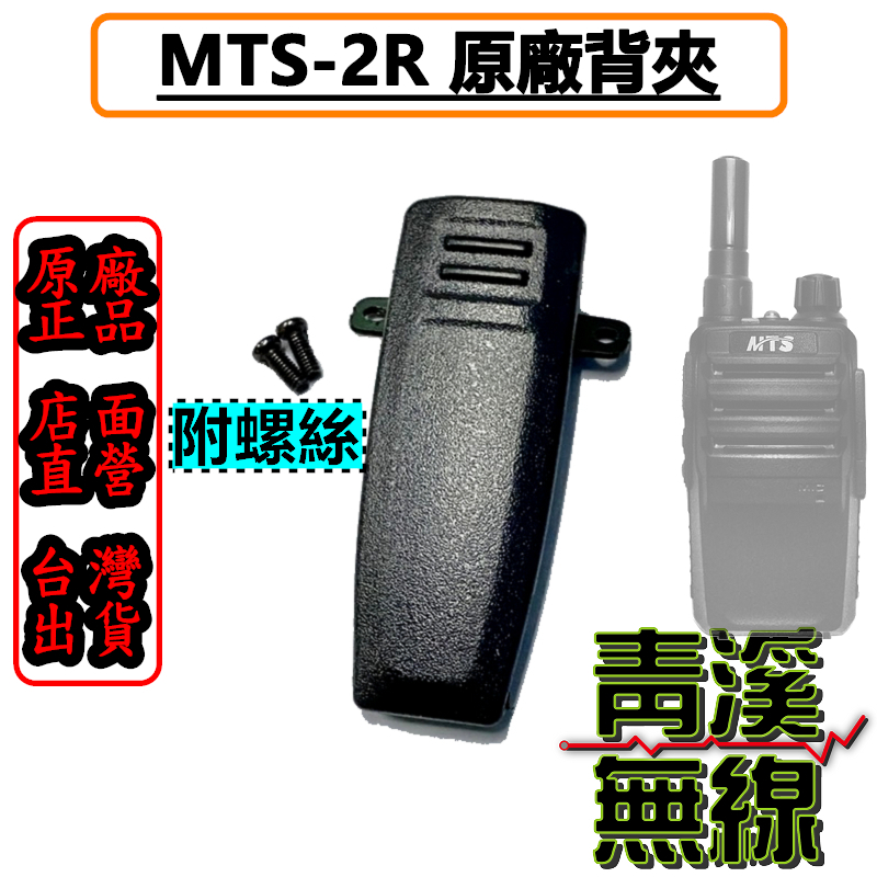 MTS-3R原廠背夾 MTS-2R 背夾 LIYUAN M-1 MTS2R 背夾 B1背夾 MTS-3R背夾 2R 3R