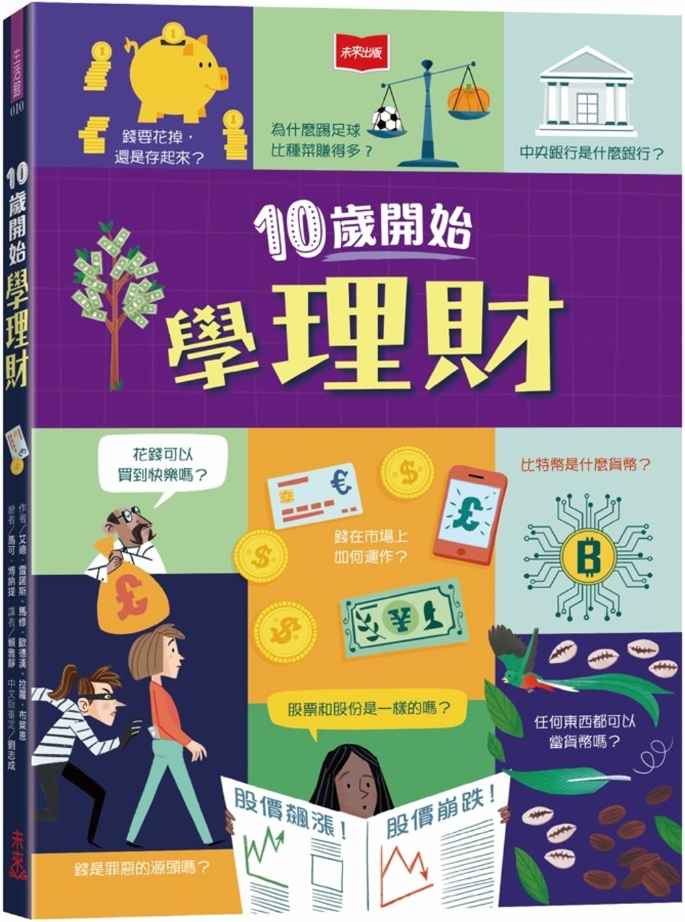 10歲開始學理財(平裝版)
