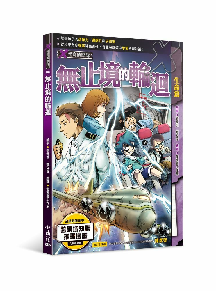 X怪奇偵察隊8  無止境的輪迴