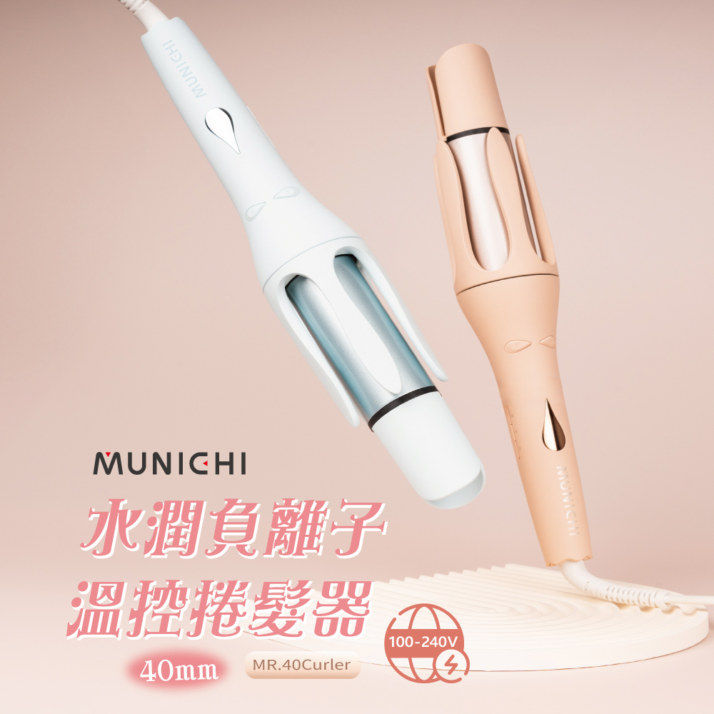 <限時開團> Munichi 沐尼黑 40mm 水潤負離子溫控捲髮器 自動 電捲棒 泰迪奶 艾莎藍