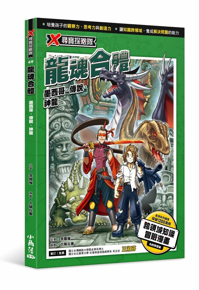 X尋寶探險隊49 龍魂合體：墨西哥．傳說．神龍