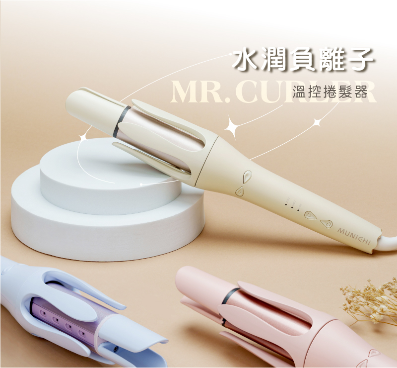 <限時開團> Munichi 沐尼黑 32mm 水潤負離子溫控捲髮器 自動 電捲棒 藕粉橘 奢華紫 香檸黃