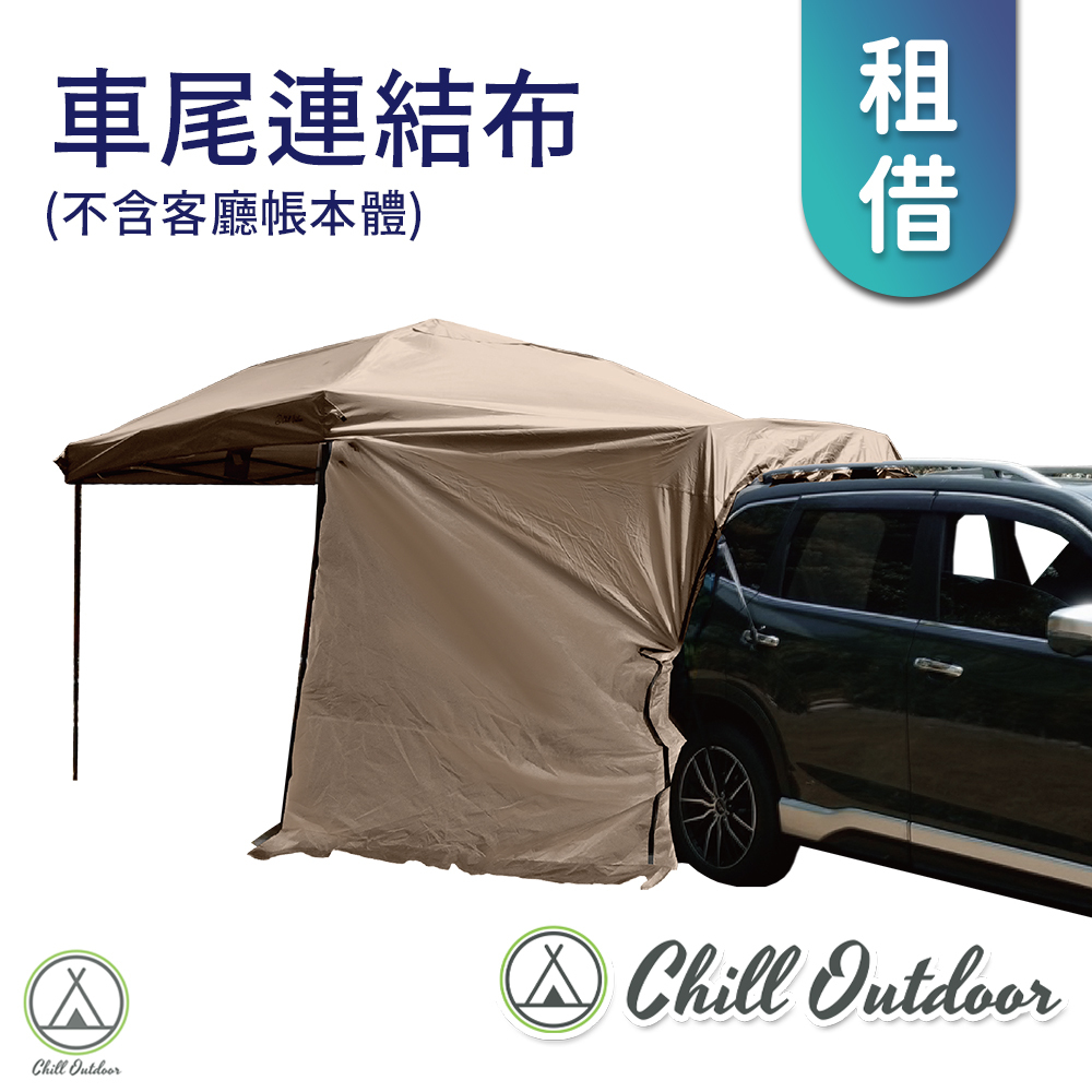 【租借】Chill Outdoor 客廳帳專用 車尾連結布