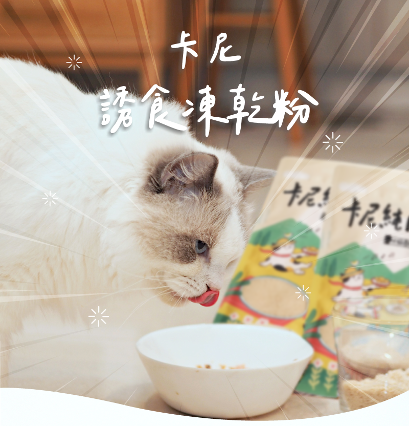 卡尼 誘食凍乾粉
