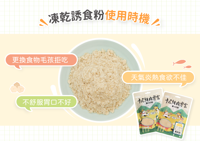 使用時機:貓咪狗狗拒吃新食物、天氣熱食慾不佳、不舒服胃口不好