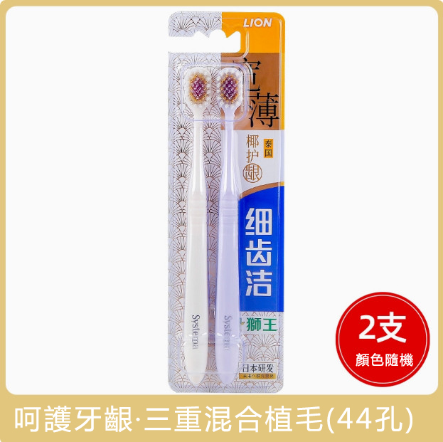 LION/獅王--細齒潔牙刷成人軟毛茶抗敏寬頭牙刷【椰護齦特惠裝x2支】顏色隨機發貨
