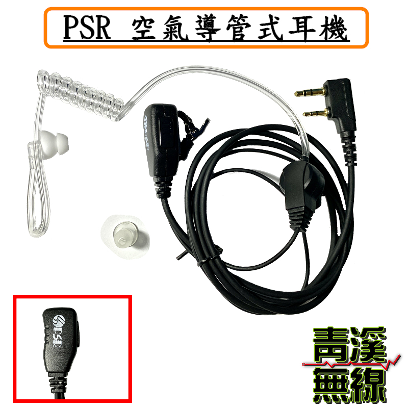 PSR 空氣導管耳機 無線電耳機 高品質耳機 PSR耳機 無線電對講機用 K頭 無線電耳機麥克風 耳機