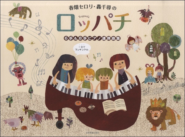 《6手、8手鋼琴連彈曲集》