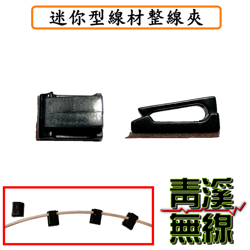 迷你型線材整線夾 1.5D整線扣 黏貼式固線扣 電線固定器 線材理線器 固線器定線器 集線扣 整線夾