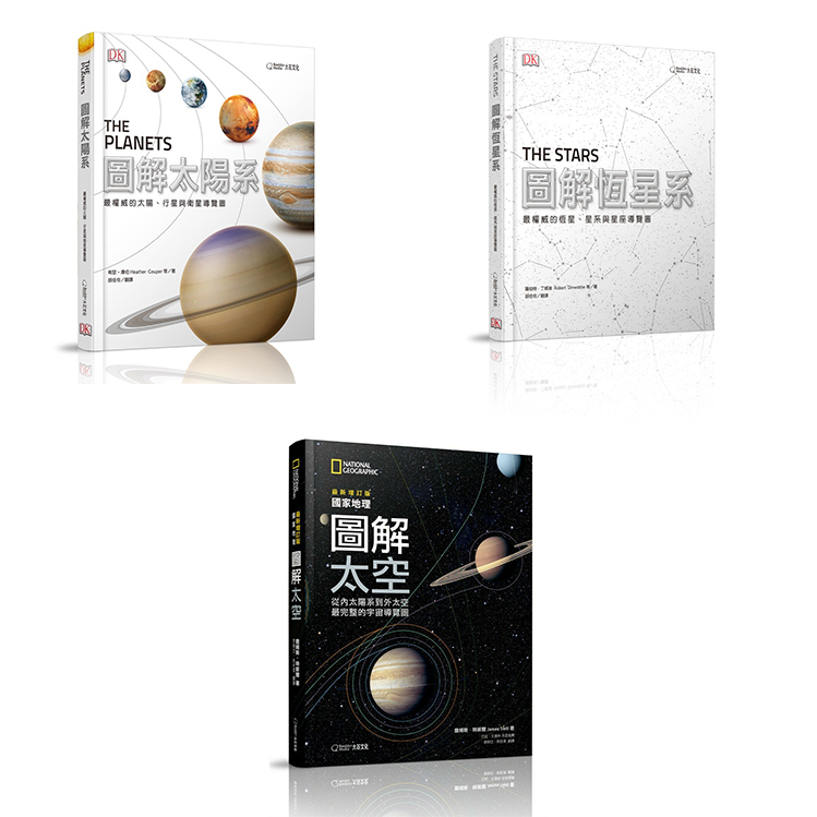 國家地理圖解天文套書 《圖解太空+圖解恆星系+圖解太陽系》
