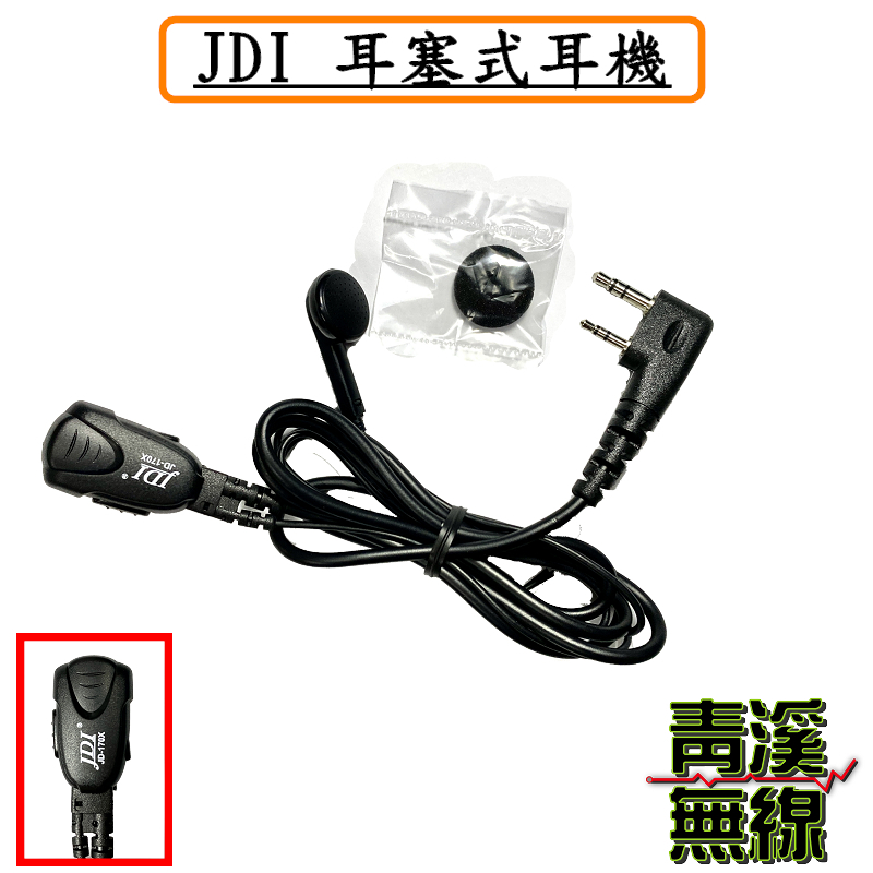 JDI JD-1702 耳塞式耳機 無線電耳機 對講機耳機 CALL機 台灣製造 K頭 M頭 對講機用麥克風 耳機