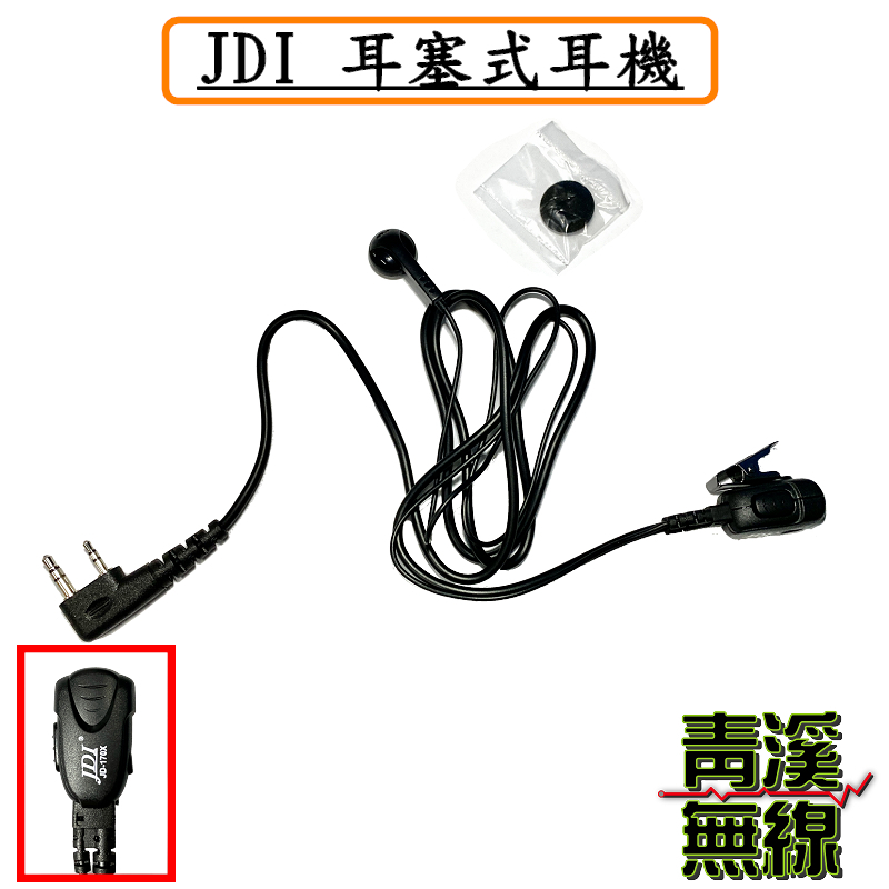 JDI JD-1702 耳塞式耳機 無線電耳機 對講機耳機 CALL機 台灣製造 K頭 M頭 對講機用麥克風 耳機
