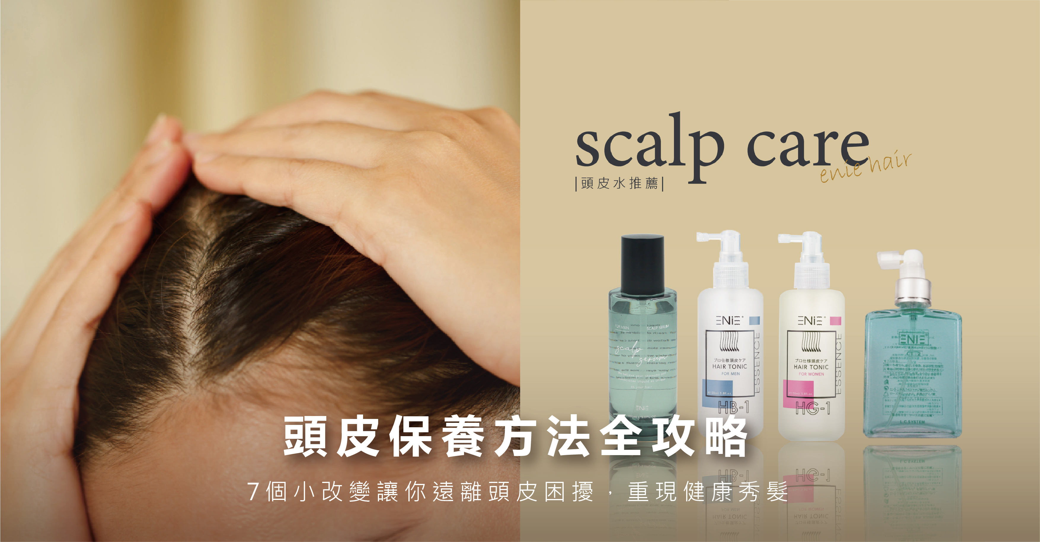 頭皮保養攻略