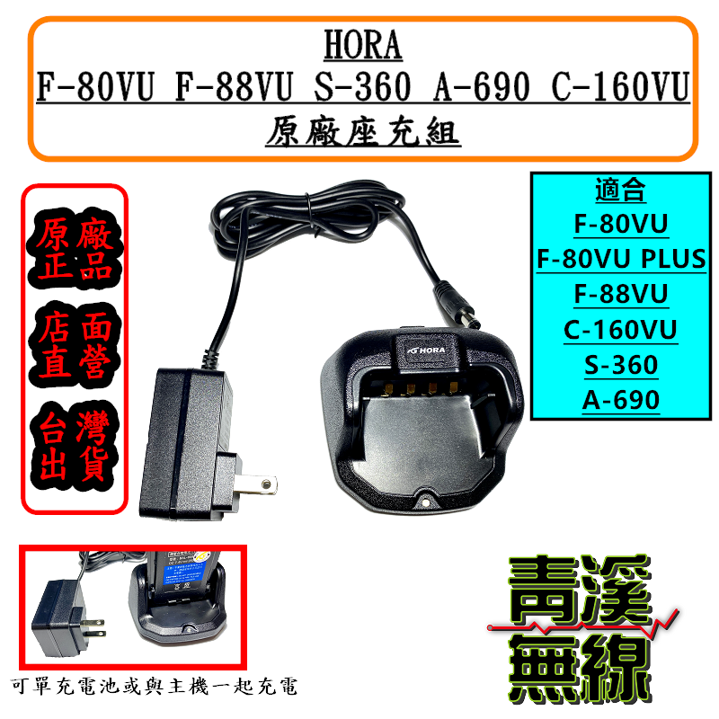 HORA F-80VU F-88VU DH-98VU C-160VU S-360 A-690 原廠座充組 充電器 F80 F88 DH98 S360 A690 座充